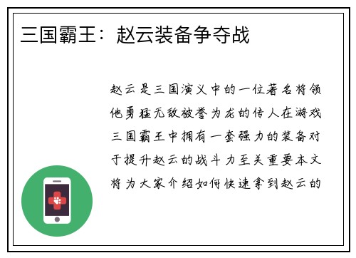 三国霸王：赵云装备争夺战
