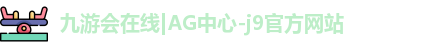 九游会在线|AG中心-j9官方网站